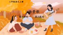 小学语文统编版（2024）二年级上册（2024）1 场景歌教学演示课件ppt
