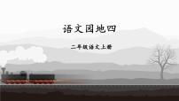小学语文统编版（2024）二年级上册（2024）第四单元·阅读语文园地四课文配套课件ppt