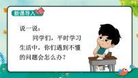 统编版（2024）三年级上册（2024）第一单元3*不懂就要问评课课件ppt