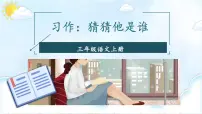 小学语文统编版（2024）三年级上册（2024）习作 猜猜他是谁说课课件ppt