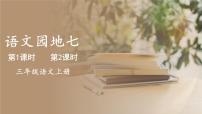 语文三年级上册（2024）第一单元语文园地备课课件ppt