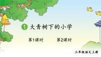 小学统编版（2024）第一单元1 大青树下的小学教学演示课件ppt