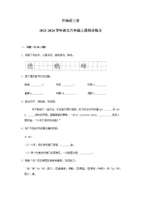 2023-2024学年语文六年级上册——《古诗词三首》同步练习（含答案）
