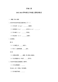 2023-2024学年语文六年级上册——《古诗三首》同步练习（含答案）
