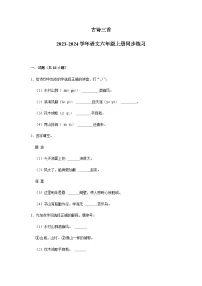 2023-2024学年语文六年级上册——《古诗三首》同步练习（含答案）