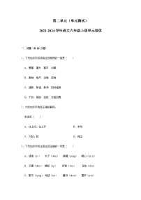 2023-2024学年语文六年级上册第二单元单元测试（含答案）