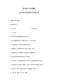 2023-2024学年语文六年级上册第七单元单元测试（含答案）