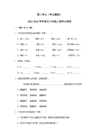 2023-2024学年语文六年级上册第三单元单元测试（含答案）