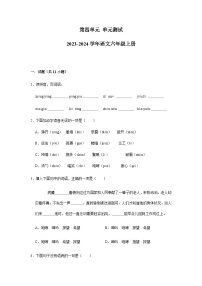 2023-2024学年语文六年级上册第四单元单元测试（含答案）