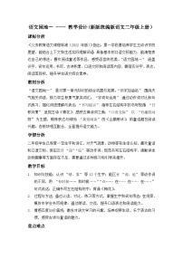 小学语文统编版（2024）二年级上册（2024）语文园地一教案