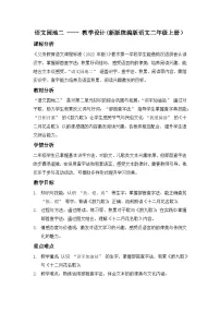 统编版（2024）二年级上册（2024）语文园地二教学设计