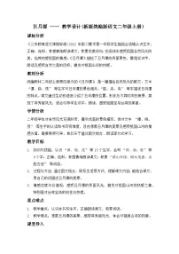 小学语文第四单元·阅读9 日月潭教学设计及反思