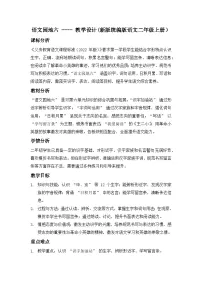 小学语文统编版（2024）二年级上册（2024）语文园地六教学设计