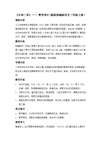 语文统编版（2024）18 古诗二首教案