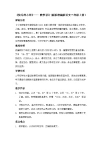 统编版（2024）二年级上册（2024）23 快乐的小河教案及反思