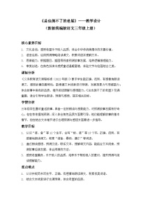 统编版（2024）三年级上册（2024）8 总也倒不了的老屋教学设计