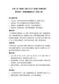 统编版（2024）三年级上册（2024）20 古诗三首教案设计