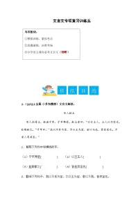 小升初语文——文言文专项复习训练五（含答案）