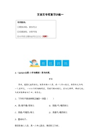 小升初语文——文言文专项复习训练一（含答案）
