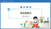 统编版（2024）二年级上册（2024）第三单元·阅读语文园地三完美版备课习题课件ppt