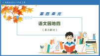 小学语文统编版（2024）二年级上册（2024）语文园地四精品备课习题课件ppt