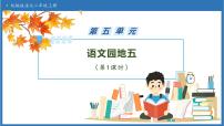 小学统编版（2024）语文园地五一等奖备课习题ppt课件