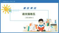 语文二年级上册（2024）第五单元·阅读语文园地五获奖备课习题ppt课件