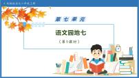 小学语文统编版（2024）二年级上册（2024）第七单元·阅读语文园地七优秀备课习题ppt课件