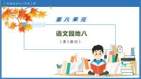 统编版（2024）二年级上册（2024）语文园地八一等奖备课习题ppt课件