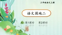 语文三年级上册（2024）语文园地优秀课件ppt