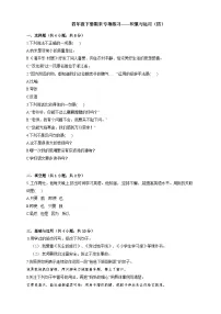 统编教材小学语文四年级下册期末专项练习——积累与运用（四）练习（有答案及解析）