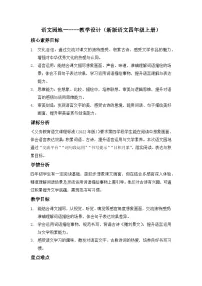 小学语文统编版（2024）四年级上册语文园地教学设计