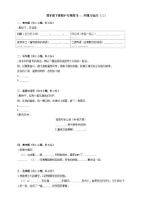 统编教材小学语文四年级下册期中专项练习——积累与运用（二）（有答案解析）