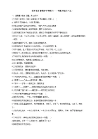 统编教材小学语文四年级下册期中专项练习——积累与运用（五）（有答案解析）