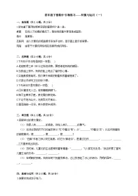 统编教材小学语文四年级下册期中专项练习——积累与运用（一）（有答案解析）