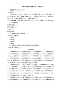 统编教材小学语文四年级下册期中专项练习——阅读（三）（有答案解析）