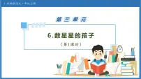 小学语文统编版（2024）二年级上册（2024）6 数星星的孩子备课ppt课件
