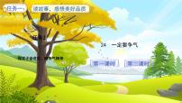 小学语文统编版（2024）三年级上册（2024）第八单元24 一定要争气习题ppt课件