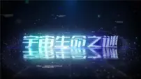 小学语文统编版（2024）六年级上册宇宙生命之谜优质ppt课件