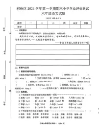 浙江省绍兴市柯桥区2024-2025学年六年级上学期期末语文试题