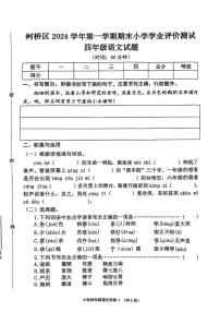 浙江省绍兴市柯桥区2024-2025学年四年级上学期期末考试语文试卷