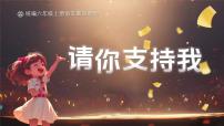 小学语文统编版（2024）六年级上册口语交际：请你支持我优秀ppt课件