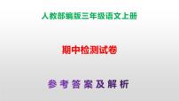 （新）人教部编版三年级语文上册 期中检测试卷A3+A4（原卷版+解析版）+参考答案（PPT）