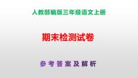 （新）人教部编版三年级语文上册 期末检测试卷A3+A4（原卷版+解析版）+参考答案（PPT）