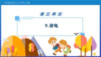 统编版（2024）三年级上册（2024）9* 犟龟优质备课习题课件ppt