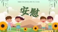 小学语文统编版（2024）四年级上册口语交际：安慰优秀课件ppt