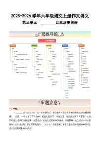 六年级语文上册 第三单元习作 《______让生活更美好》（讲义）2025-2026学年第一学期 2024统编版