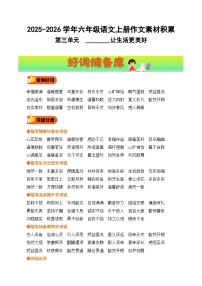 六年级语文上册 第三单元习作《______让生活更美好》教案（好词好句素材）2025-2026学年第一学期 2024统编版