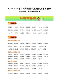六年级语文上册 第四单元习作《笔尖流出的故事》教案（好词好句素材）2025-2026学年第一学期 2024统编版