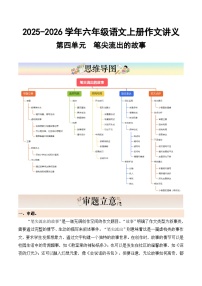 六年级语文上册 第四单元习作《笔尖流出的故事》（讲义）2025-2026学年第一学期 2024统编版